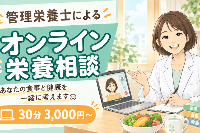 リベ限定【管理栄養士】食事・栄養相談で健康資産をUP！