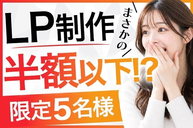 初めての方も安心！LP制作、半額以下でご案内✨