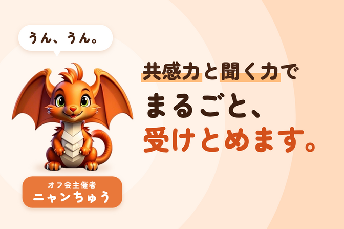 【否定しません】共感力と聞く力であなたの話を受けとめます😊