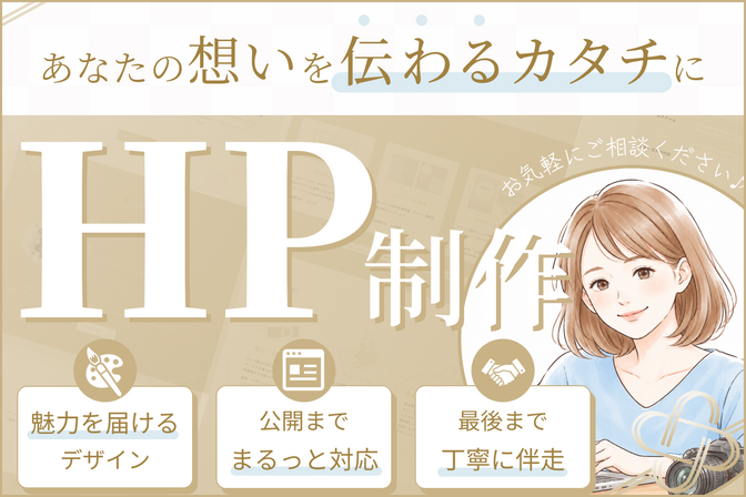 あなたの想いを“伝わるカタチ”に｜魅力届けるホームページ制作
