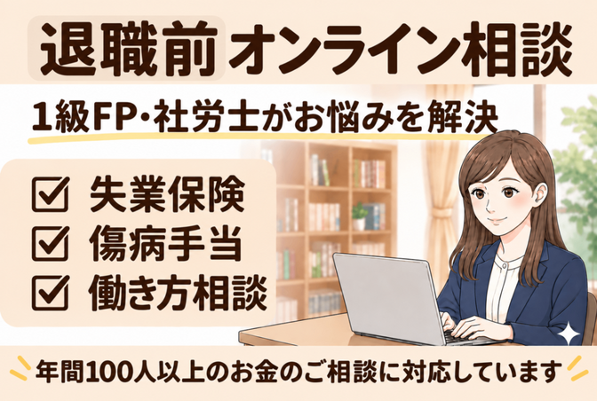 【相談】失業保険・傷病手当、退職手続き、退職前のライフプラン