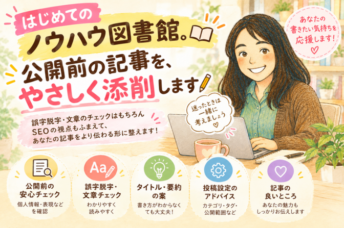 はじめてのノウハウ図書館。公開前の記事を、やさしく添削します