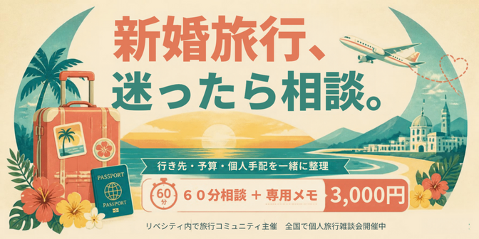 新婚旅行の個人手配、まるごと相談｜ハワイ・ヨーロッパ得意