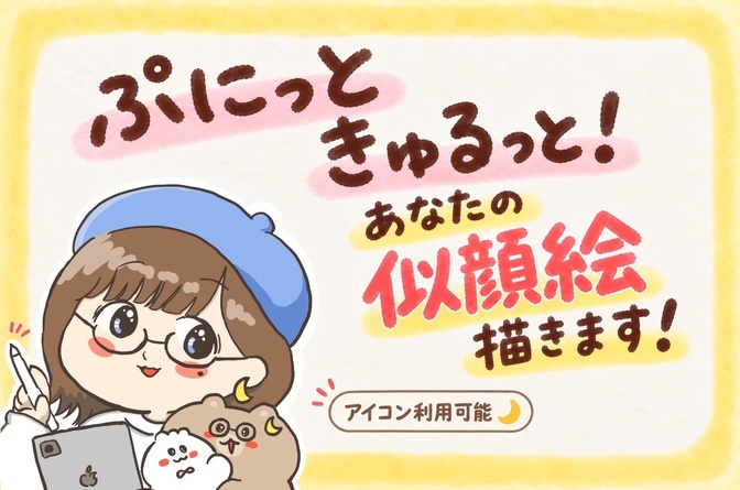 🌙ぷにっときゅるっと！似顔絵描きます✨アイコン利用OK