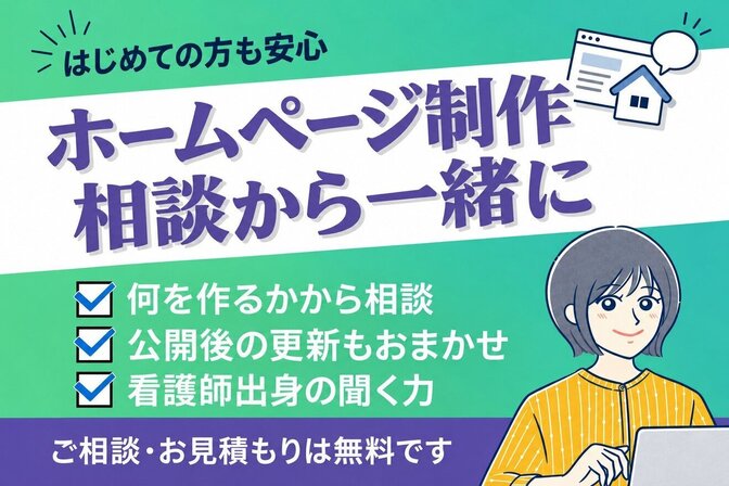 看護師出身のWeb制作者が、相談から一緒に作るホームページ