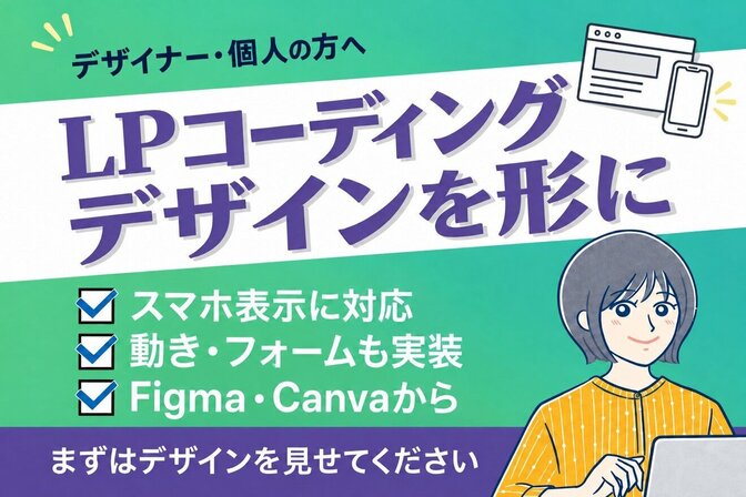 デザインを活かすLPコーディング｜元看護師コーダー