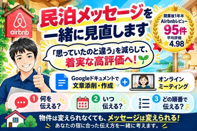 民泊🏡あなたのAirbnb自動送信メッセージを添削します☆