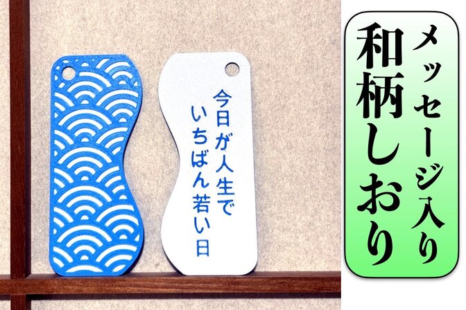 【想いを言葉にして贈る】メッセージ入り×和柄しおり(送料込)
