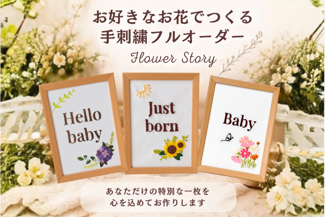 【フルオーダー】好きなお花でつくる手刺繍フレーム