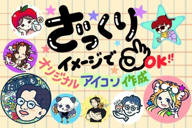 似顔絵・キャラ風SNSアイコン