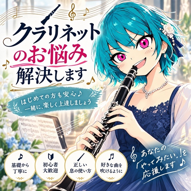 クラリネットのお悩み解決いたします