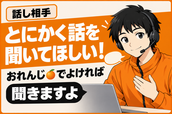 とにかく話を聞いてほしい！おれんじ🍊でよければ聞きますよ