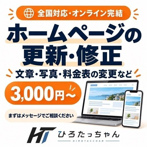 ホームページの更新・修正を承ります