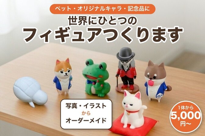 【ペット・オリジナルキャラを立体に】世界にひとつのフィギュア