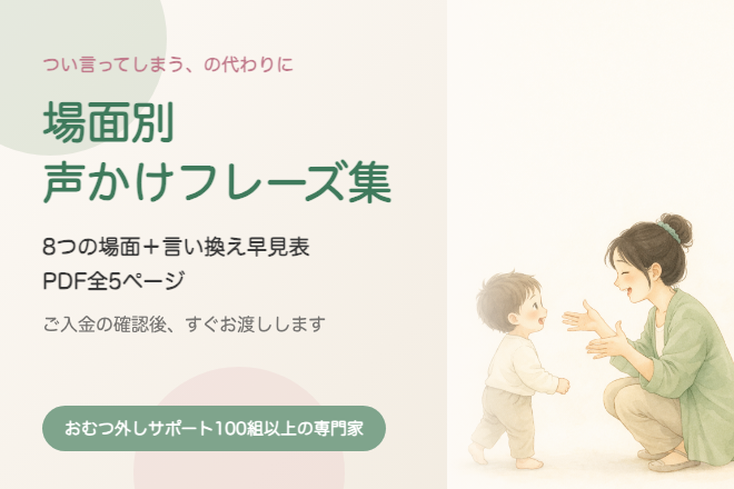 おむつ外し｜怒らずに進む 場面別 声かけフレーズ集PDF
