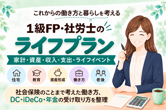 🍀これからの働き方と暮らしを見える化するライフプラン📊✨