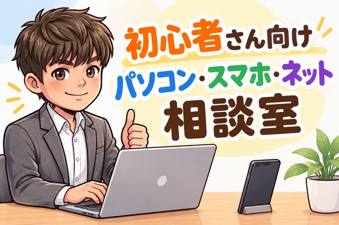 初心者さん向けパソコン・スマホ・ネット（お家のIT相談室）
