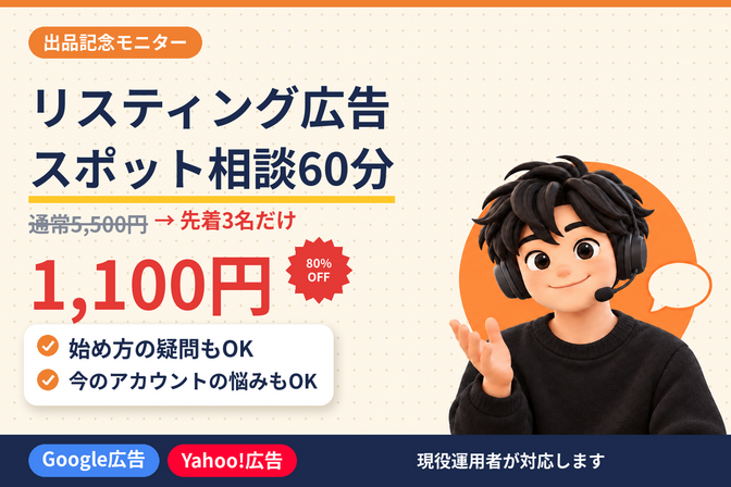 【先着3名1,100円】広告の悩みを現役運用者と60分で解決