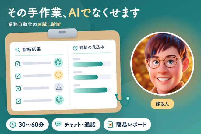 “毎回同じ作業”をAIで自動化！お試し診断🤖