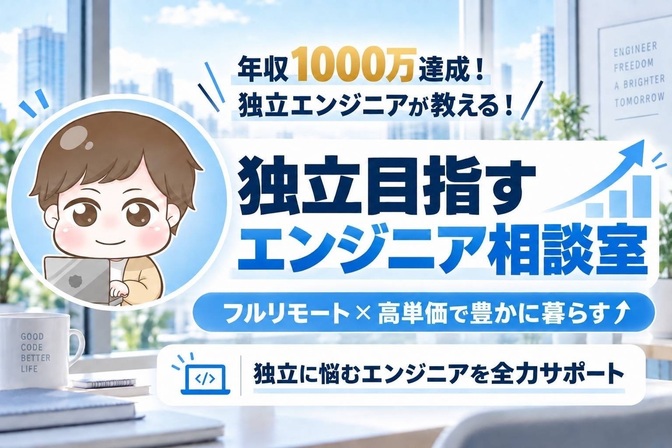 現役フリーランスエンジニアがキャリア・独立相談に乗ります！