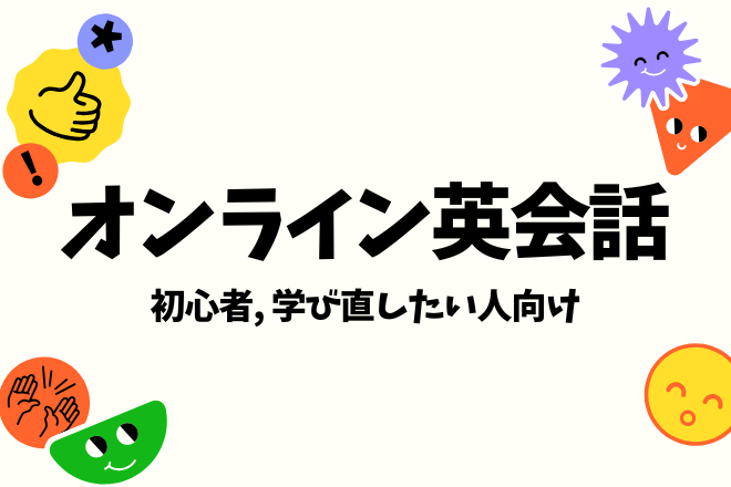 英会話教室　初心者さん歓迎　会話に自信が持てるまで伴走します