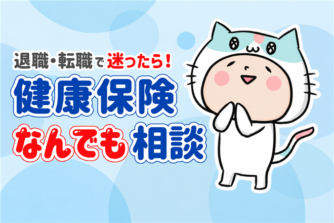 退職時に多い相談No.1🧐健康保険のお悩み解決します！