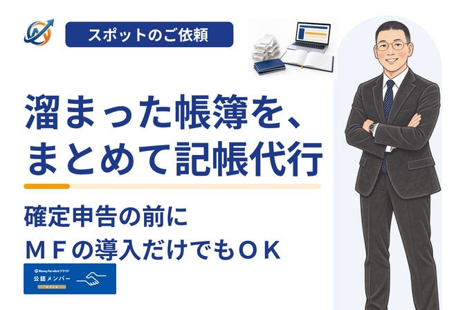 溜まった帳簿をまとめて記帳代行｜確定申告前・ＭＦ導入