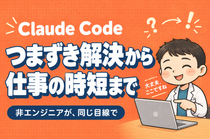 Claude Code相談｜つまずき解決から、仕事の時短まで