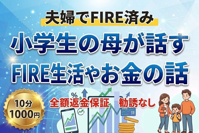 【夫婦FIRE済】小学生の母が話すFIREのリアルと資産運用