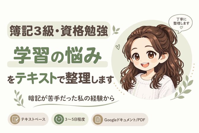 簿記3級・資格勉強｜暗記が苦手な人の学習法をテキストで整理