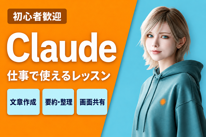 Claudeを実務で使う60分｜文章・情報整理の練習