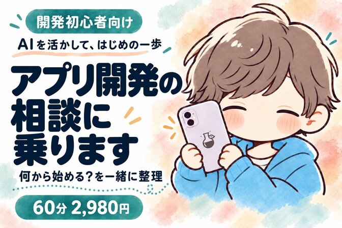 【初心者向け🔰】AI時代のアプリ開発、相談に乗ります📱