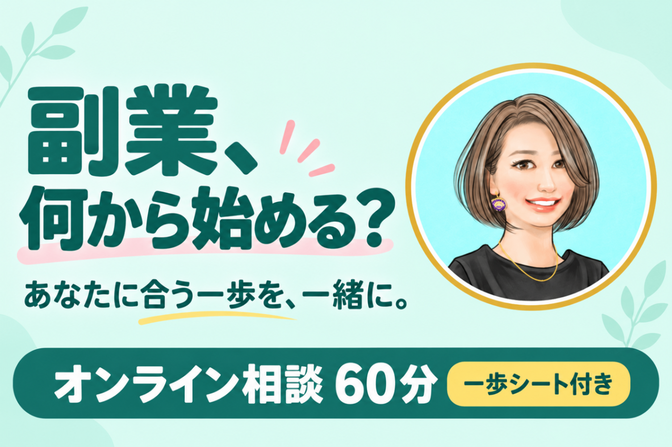 副業、何から始めればいい？できることを一緒に見つける60分