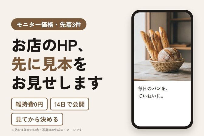 【維持費0円】お店のHP、先に見本を作ってから決められます
