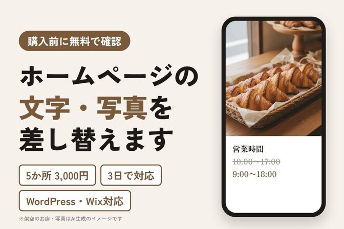 ホームページの文字・写真の差し替え｜3,000円で5か所まで