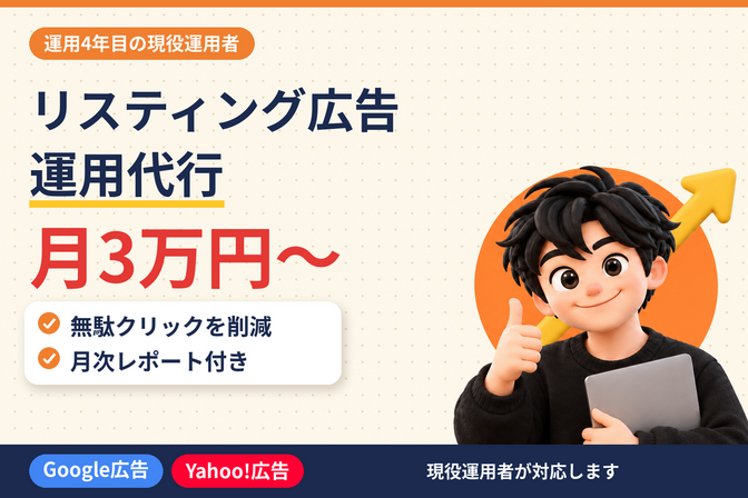 【月3万円〜】検索広告の運用、現役運用者にお任せください