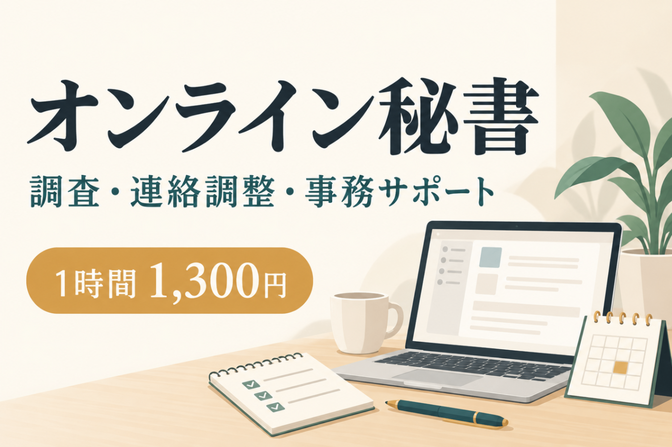調査・連絡・進捗管理のオンライン秘書