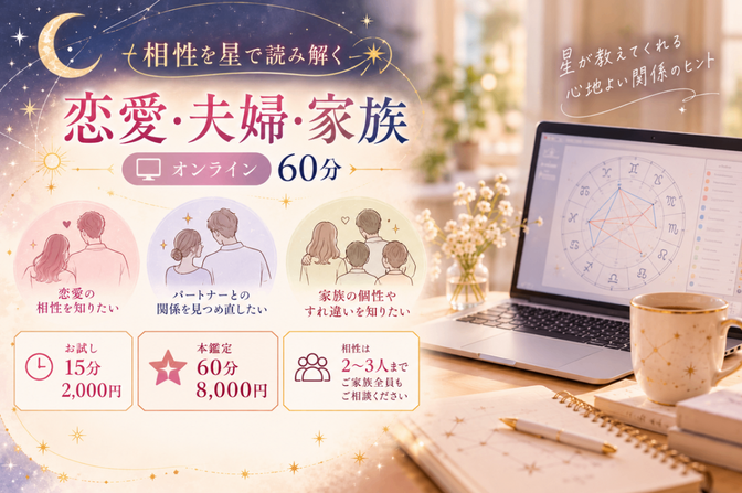 相性を星で読み解く💫恋愛・夫婦・家族（お試し15分鑑定有）