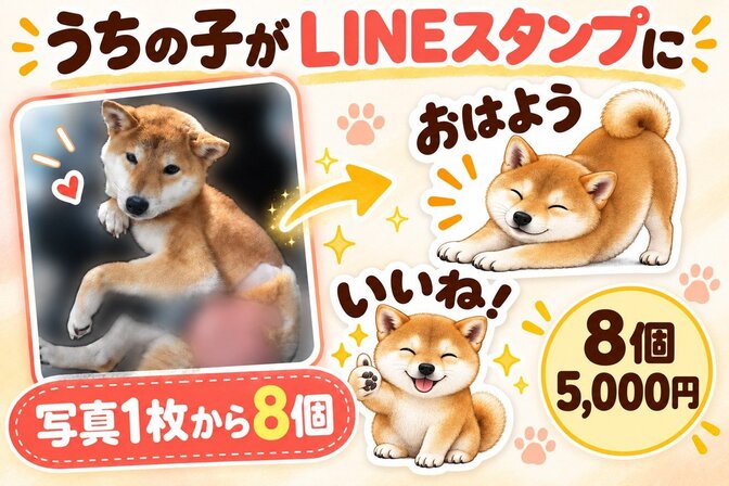 うちの子の写真1枚でLINEスタンプ8個作ります【AI制作】
