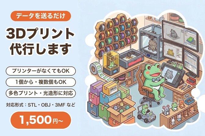 【3DプリンターなくてもOK】あなたの3Dデータを印刷代行