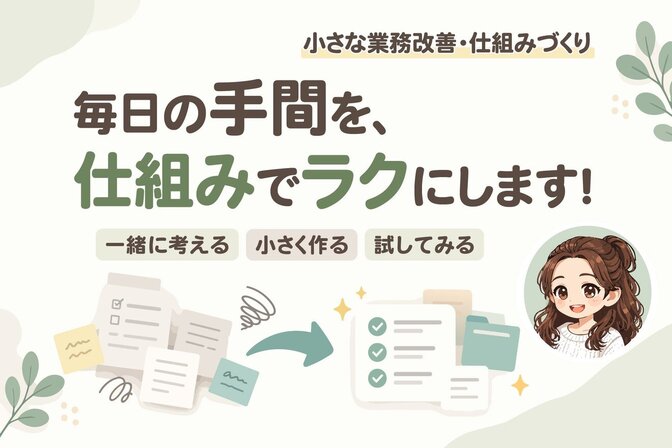 毎日の小さな手間を、仕組みでラクにします