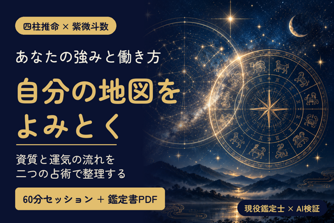 あなたの強みや働き方・
二つの占術で自分の地図をよみとく