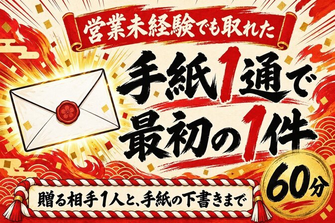 【稼げや祭り応援】営業未経験の初案件・手紙1通で取る60分