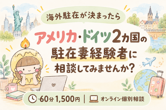 駐在が決まった人の気持ち整理相談