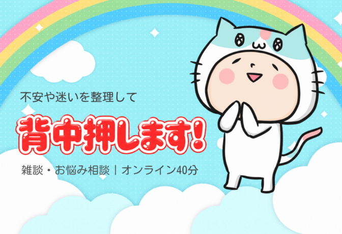 「ちょっと勇気がほしい」そんなときの相談相手になります😊✨