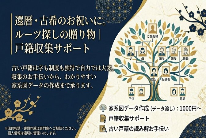 還暦・古希のお祝いに。ルーツ探しの贈り物｜戸籍収集サポート