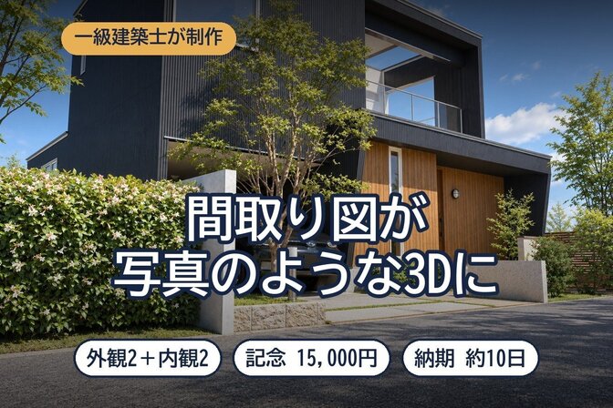 提案された間取りを写真のような3Dパースに｜AI高画質化