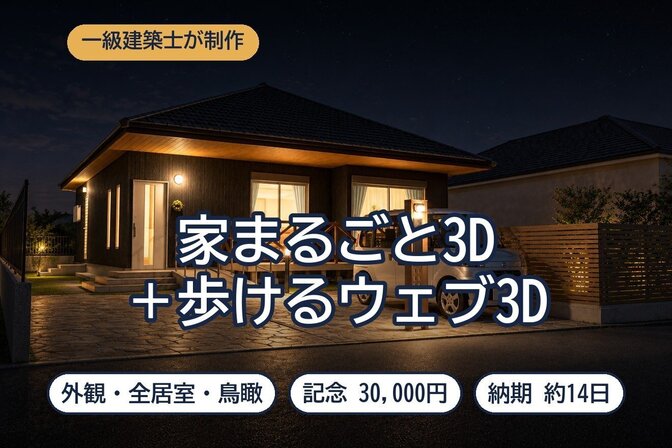間取りまるごと3D化＋歩ける3D｜AI高画質化・一級建築士