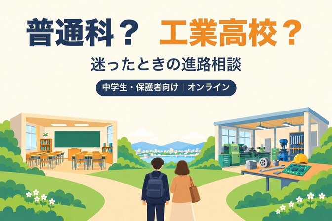 進路に悩む中学生・保護者のための工業高校教員による進路相談