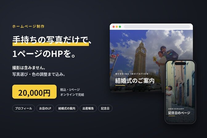写真も撮れる人が作るHP制作｜素材ゼロから始められます